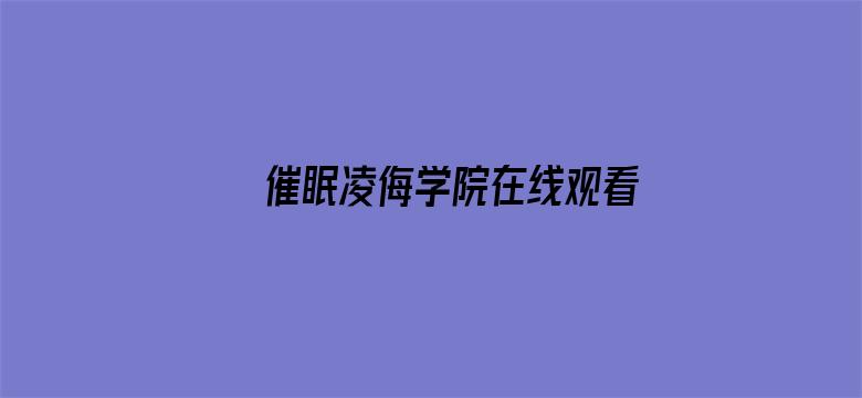 >催眠凌侮学院在线观看横幅海报图