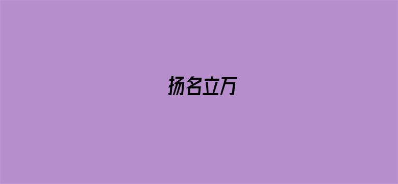 扬名立万